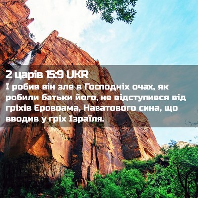 Picture 02 - 2 царів 15:9 UKR - І робив він зле в Господніх - Bible Verse Picture