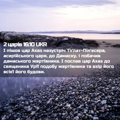 Picture 02 - 2 царів 16:10 UKR - І пішов цар Ахаз назустріч - Bible Verse Picture