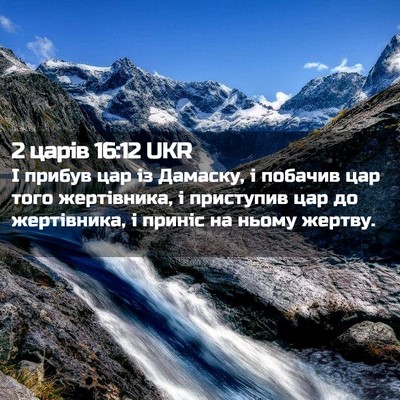 Picture 02 - 2 царів 16:12 UKR - І прибув цар із Дамаску, і - Bible Verse Picture