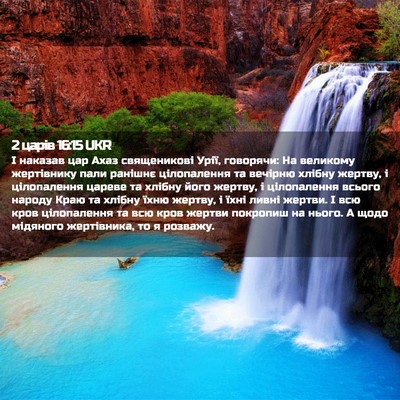 Picture 02 - 2 царів 16:15 UKR - І наказав цар Ахаз - Bible Verse Picture
