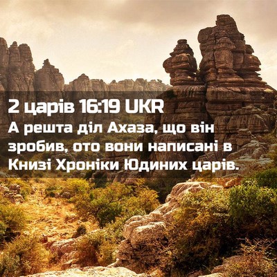 Picture 02 - 2 царів 16:19 UKR - А решта діл Ахаза, що він - Bible Verse Picture