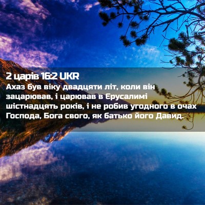 Picture 02 - 2 царів 16:2 UKR - Ахаз був віку двадцяти літ, - Bible Verse Picture