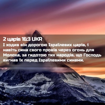 Picture 02 - 2 царів 16:3 UKR - І ходив він дорогою - Bible Verse Picture
