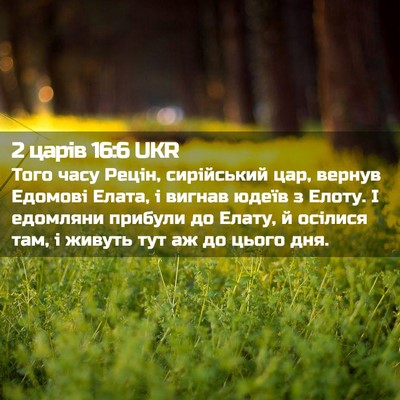 Picture 02 - 2 царів 16:6 UKR - Того часу Рецін, - Bible Verse Picture