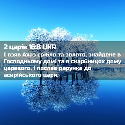 Picture 02 - 2 царів 16:8 UKR - І взяв Ахаз срібло та - Bible Verse Picture