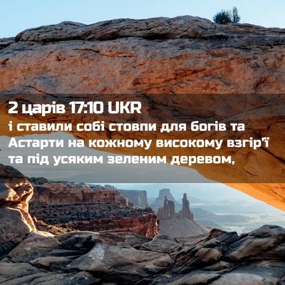 Picture 02 - 2 царів 17:10 UKR - і ставили собі стовпи для - Bible Verse Picture