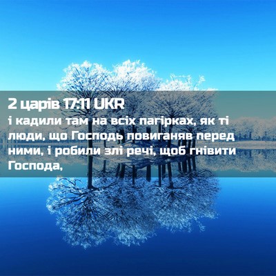 Picture 02 - 2 царів 17:11 UKR - і кадили там на всіх - Bible Verse Picture