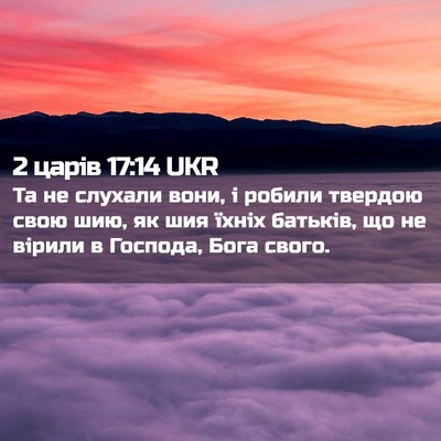 Picture 02 - 2 царів 17:14 UKR - Та не слухали вони, і - Bible Verse Picture