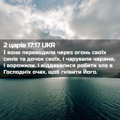 Picture 02 - 2 царів 17:17 UKR - І вони переводили через - Bible Verse Picture