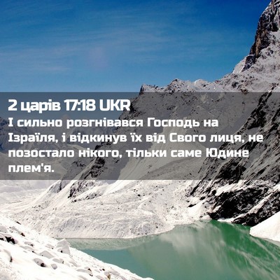 Picture 02 - 2 царів 17:18 UKR - І сильно розгнівався - Bible Verse Picture