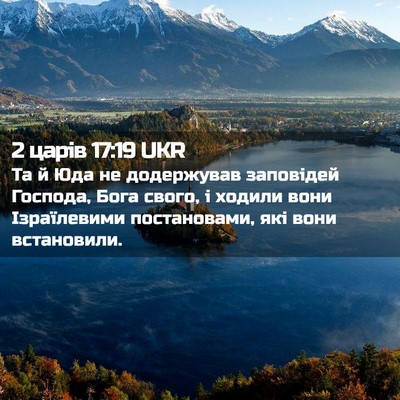 Picture 02 - 2 царів 17:19 UKR - Та й Юда не додержував - Bible Verse Picture