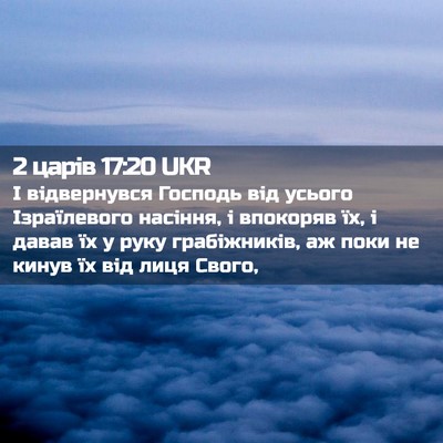 Picture 02 - 2 царів 17:20 UKR - І відвернувся Господь від - Bible Verse Picture
