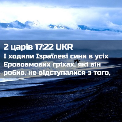 Picture 02 - 2 царів 17:22 UKR - І ходили Ізраїлеві сини в - Bible Verse Picture