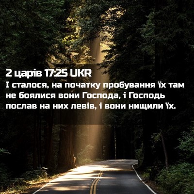 Picture 02 - 2 царів 17:25 UKR - І сталося, на початку - Bible Verse Picture