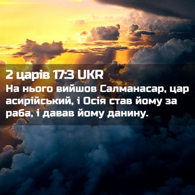Picture 02 - 2 царів 17:3 UKR - На нього вийшов - Bible Verse Picture