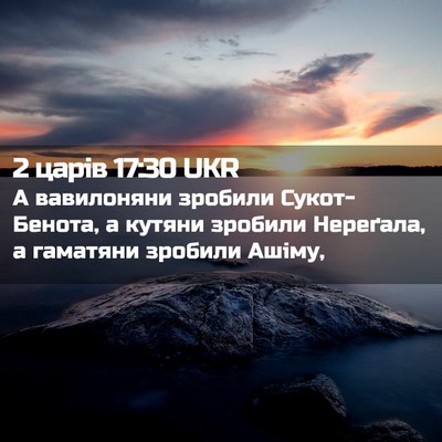 Picture 02 - 2 царів 17:30 UKR - А вавилоняни зробили - Bible Verse Picture