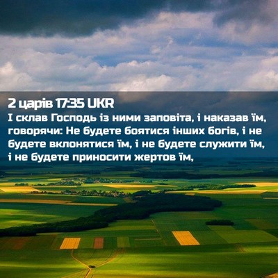 Picture 02 - 2 царів 17:35 UKR - І склав Господь із ними - Bible Verse Picture