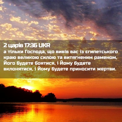 Picture 02 - 2 царів 17:36 UKR - а тільки Господа, що вивів - Bible Verse Picture