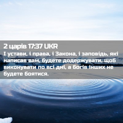 Picture 02 - 2 царів 17:37 UKR - І устави, і права, і Закона, - Bible Verse Picture