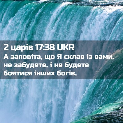 Picture 02 - 2 царів 17:38 UKR - А заповіта, що Я склав із - Bible Verse Picture