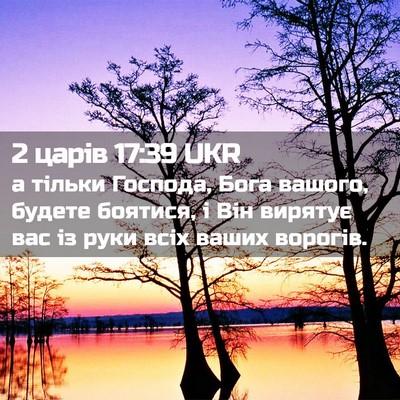 Picture 02 - 2 царів 17:39 UKR - а тільки Господа, Бога - Bible Verse Picture