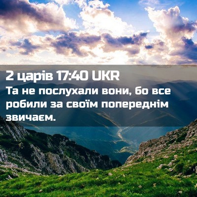 Picture 02 - 2 царів 17:40 UKR - Та не послухали вони, бо - Bible Verse Picture