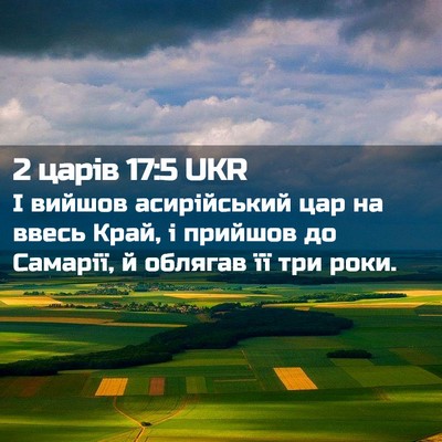 Picture 02 - 2 царів 17:5 UKR - І вийшов асирійський цар - Bible Verse Picture