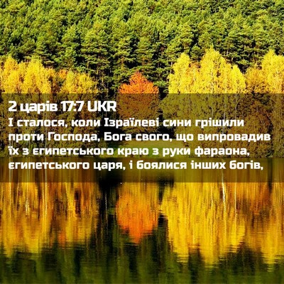 Picture 02 - 2 царів 17:7 UKR - І сталося, коли Ізраїлеві - Bible Verse Picture