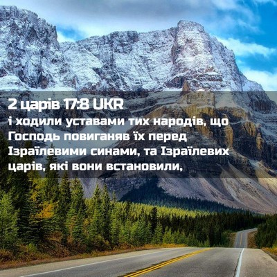 Picture 02 - 2 царів 17:8 UKR - і ходили уставами тих - Bible Verse Picture