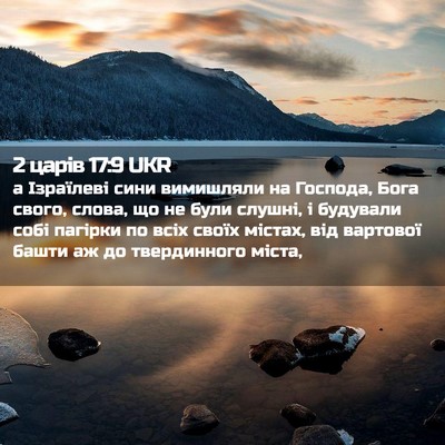 Picture 02 - 2 царів 17:9 UKR - а Ізраїлеві сини вимишляли - Bible Verse Picture
