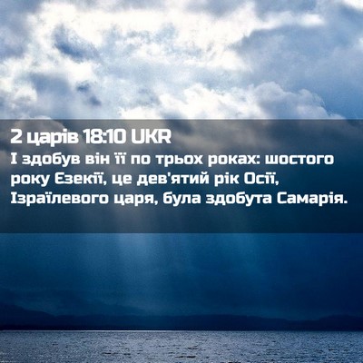 Picture 02 - 2 царів 18:10 UKR - І здобув він її по трьох - Bible Verse Picture