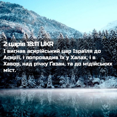 Picture 02 - 2 царів 18:11 UKR - І вигнав асирійський цар - Bible Verse Picture