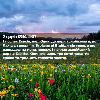 Picture 02 - 2 царів 18:14 UKR - І послав Єзекія, цар Юдин, - Bible Verse Picture