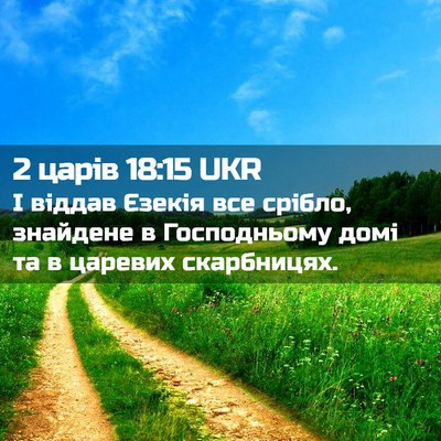 Picture 02 - 2 царів 18:15 UKR - І віддав Єзекія все срібло, - Bible Verse Picture