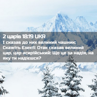 Picture 02 - 2 царів 18:19 UKR - І сказав до них великий - Bible Verse Picture