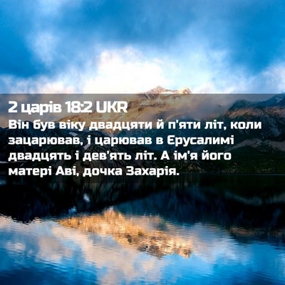 Picture 02 - 2 царів 18:2 UKR - Він був віку двадцяти й - Bible Verse Picture