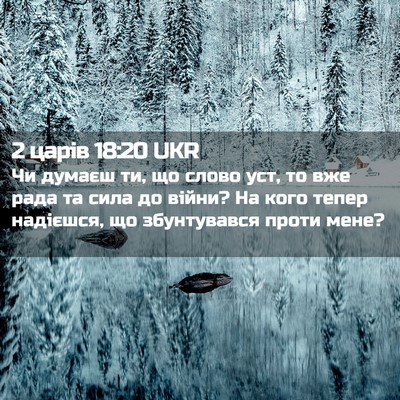 Picture 02 - 2 царів 18:20 UKR - Чи думаєш ти, що слово уст, - Bible Verse Picture