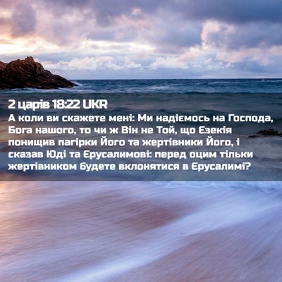 Picture 02 - 2 царів 18:22 UKR - А коли ви скажете мені: Ми - Bible Verse Picture