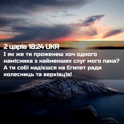 Picture 02 - 2 царів 18:24 UKR - І як же ти проженеш хоч - Bible Verse Picture