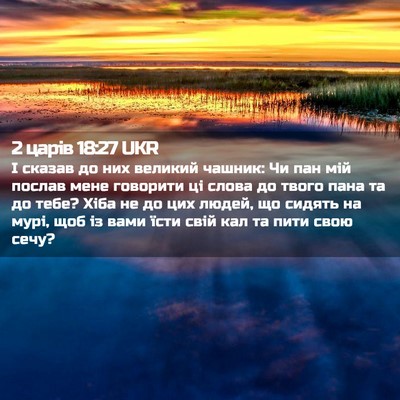 Picture 02 - 2 царів 18:27 UKR - І сказав до них великий - Bible Verse Picture