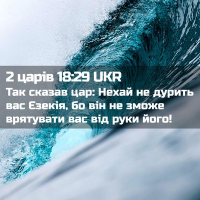 Picture 02 - 2 царів 18:29 UKR - Так сказав цар: Нехай не - Bible Verse Picture