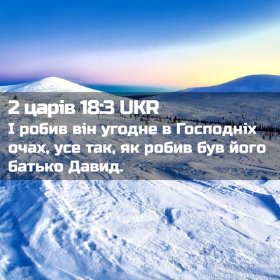 Picture 02 - 2 царів 18:3 UKR - І робив він угодне в - Bible Verse Picture