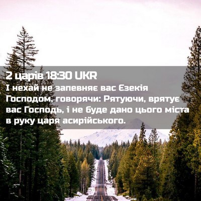 Picture 02 - 2 царів 18:30 UKR - І нехай не запевняє вас - Bible Verse Picture