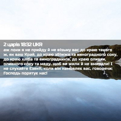 Picture 02 - 2 царів 18:32 UKR - аж поки я не прийду й не - Bible Verse Picture