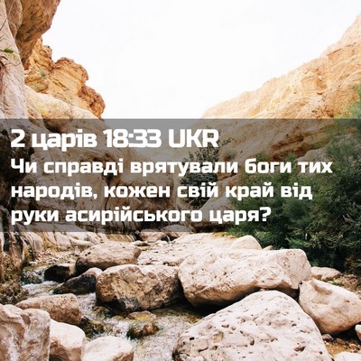 Picture 02 - 2 царів 18:33 UKR - Чи справді врятували боги - Bible Verse Picture