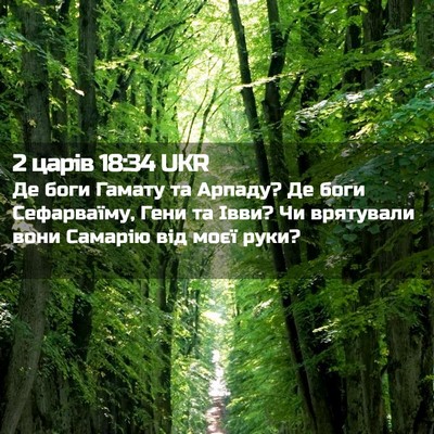 Picture 02 - 2 царів 18:34 UKR - Де боги Гамату та Арпаду? - Bible Verse Picture