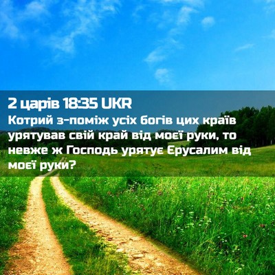 Picture 02 - 2 царів 18:35 UKR - Котрий з-поміж усіх богів - Bible Verse Picture