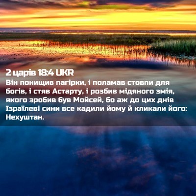 Picture 02 - 2 царів 18:4 UKR - Він понищив пагірки, і - Bible Verse Picture