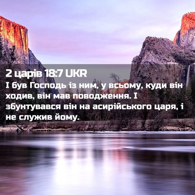 Picture 02 - 2 царів 18:7 UKR - І був Господь із ним, у - Bible Verse Picture