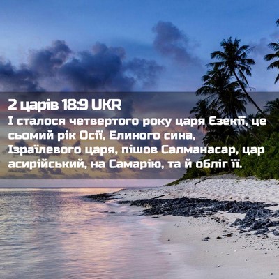Picture 02 - 2 царів 18:9 UKR - І сталося четвертого року - Bible Verse Picture